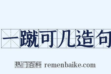 一蹴可几造句是什么意思的图片